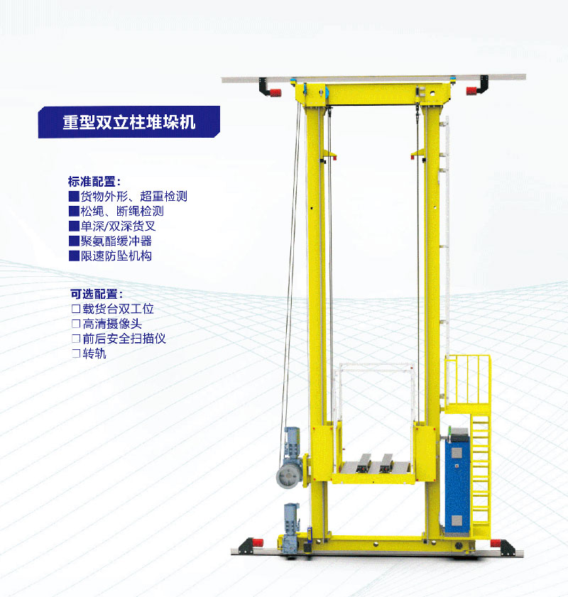 雙立柱堆垛機(jī)